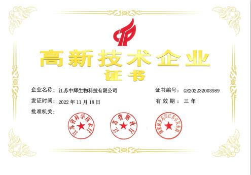 江蘇中輝生物科技有限公司榮獲江蘇省2022年度第三批高新技術企業(yè)認定！